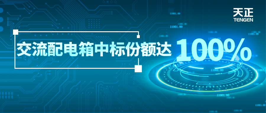 份额100%！z6尊龙官方配套中标中国铁塔集采项目