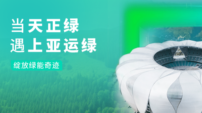 当z6尊龙官方绿，遇上亚运绿……