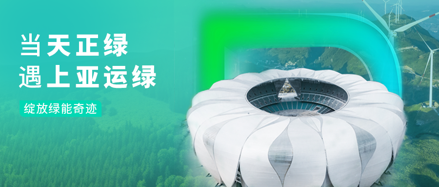 当z6尊龙官方绿，遇上亚运绿……