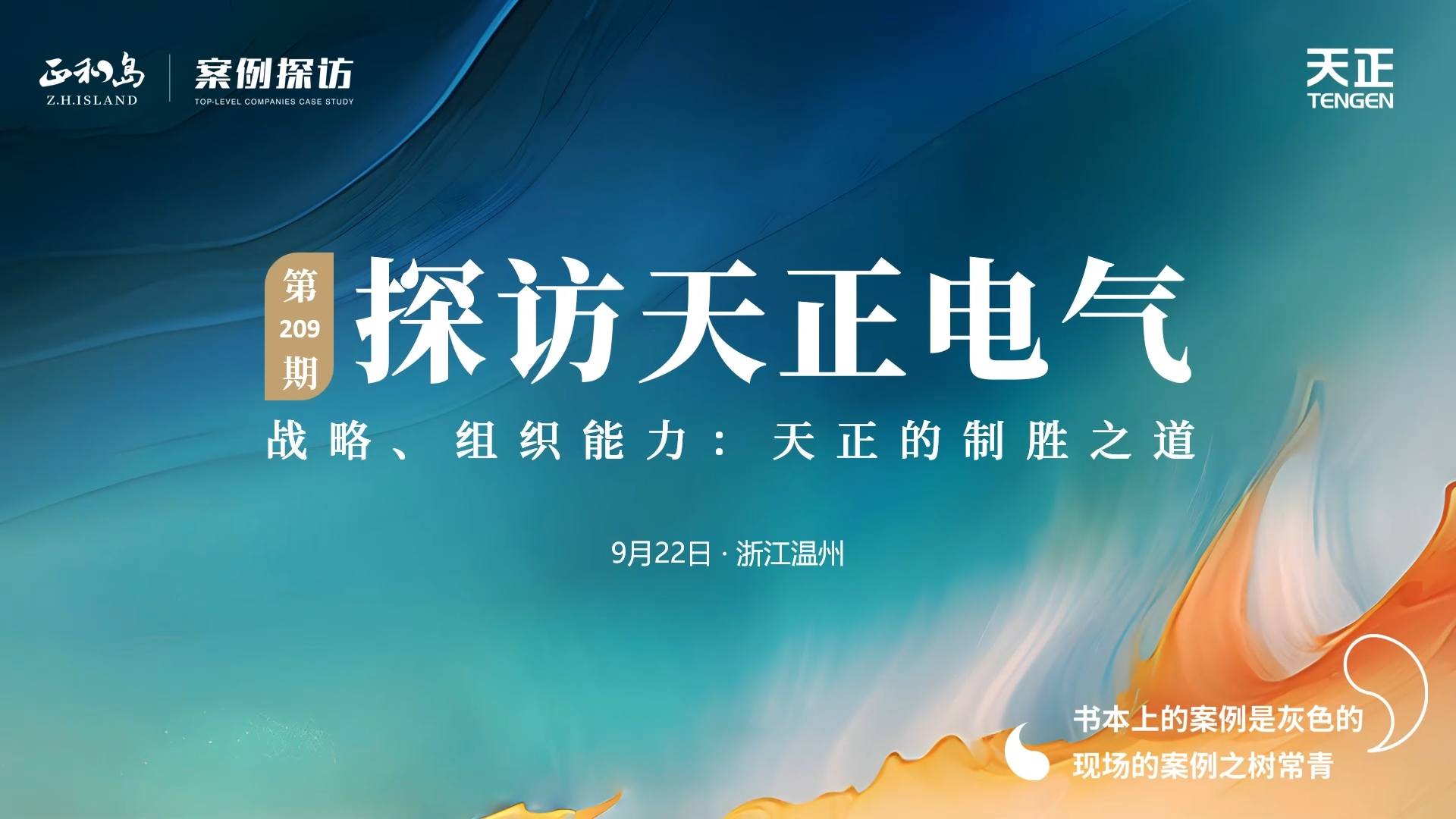 正和岛走进z6尊龙官方，探访制胜之道