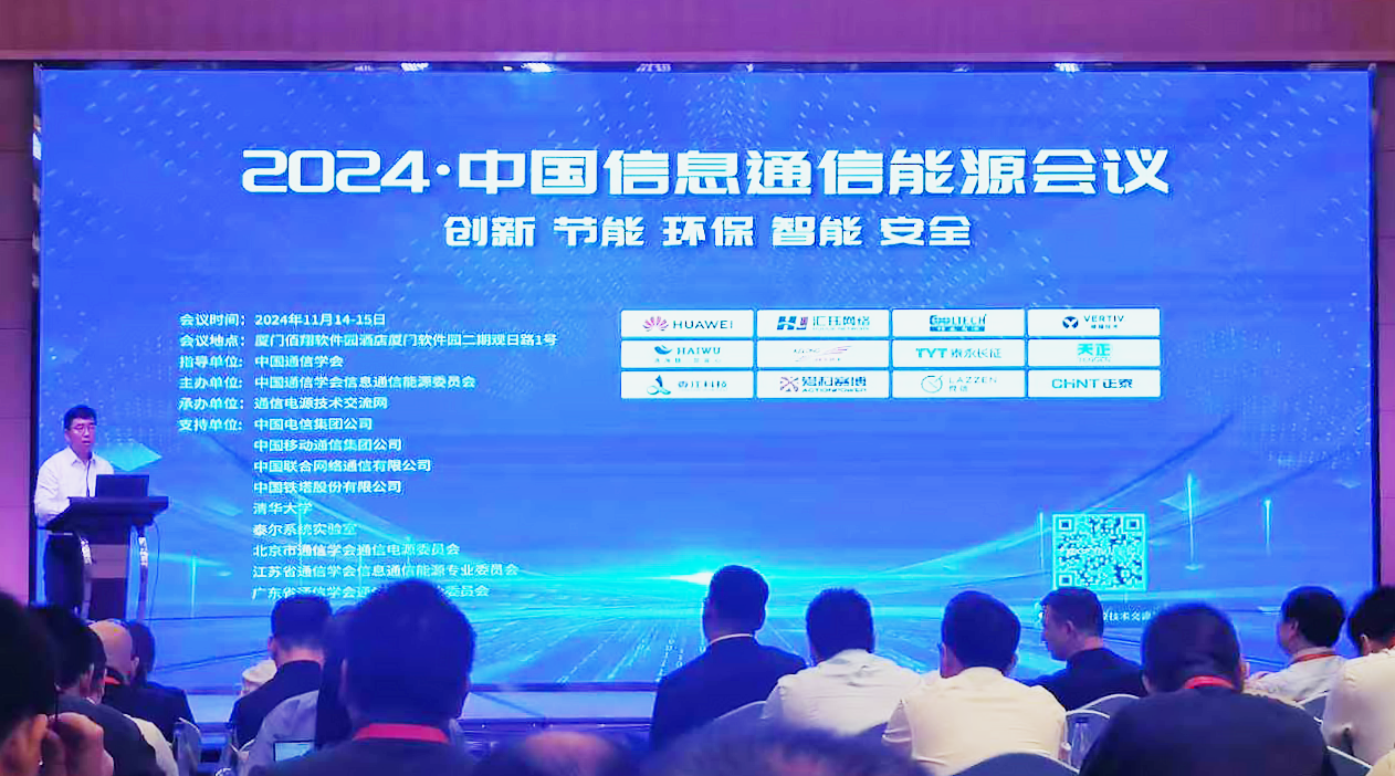 z6尊龙官方方案闪耀2024中国通信能源大会