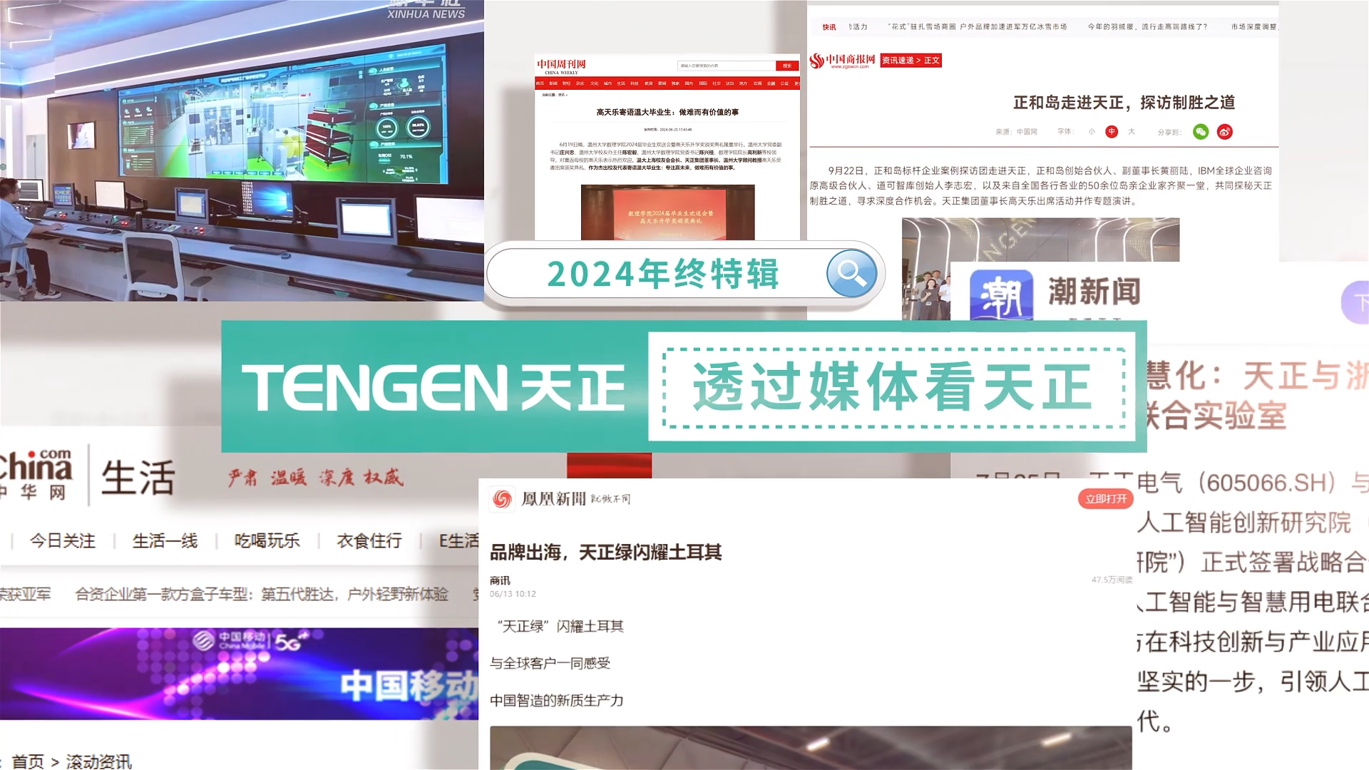 【年终特辑】2024，透过媒体看z6尊龙官方